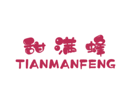 甜满蜂
