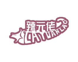 辣元佬 第29类食品商标转让 注册号55201631
