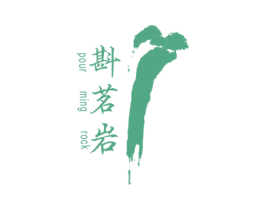 斟茗岩 POUR MING ROCK 第30类小食配料商标转让 注册号51602765