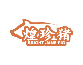 煌珍猪 BRIGHT JANE PIG 第29类食品商标转让 注册号54841913