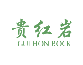 贵红岩 GUI HON ROCK
