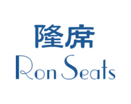 隆席 RON SEATS