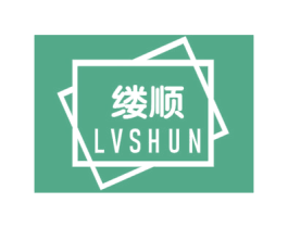 缕顺