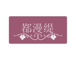 鄀漫缇