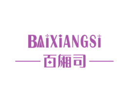 百厢司 第20类家具商标转让 注册号43438420