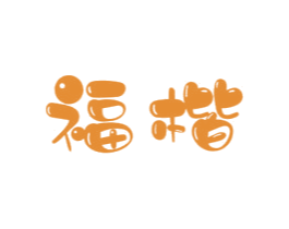 福楷