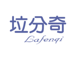 垃分奇