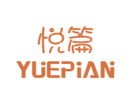 悦篇