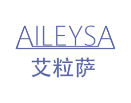 艾粒萨 AILEYSA 第10类医疗器械商标转让 注册号44323982