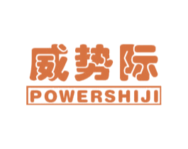 威势际 POWERSHIJI 第10类医疗器械商标转让 注册号43008880