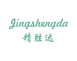 精胜达 第10类医疗器械商标转让 注册号42109807