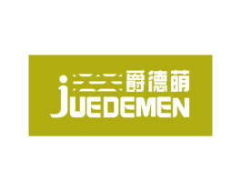 爵德萌 JUEDEMEN 第10类医疗器械商标转让 注册号44324708