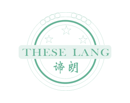 谛朗 THESE LANG 第10类医疗器械商标转让 注册号44327617