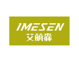 艾萌森 IMESEN 第10类医疗器械商标转让 注册号44337416