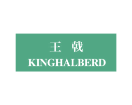 王戟 KINGHALBERD 第09类科学仪器商标转让 注册号42442218