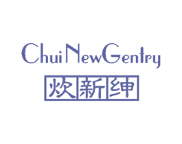 炊新绅 CHUI NEW GENTRY 第07类机械设备商标转让 注册号40874327