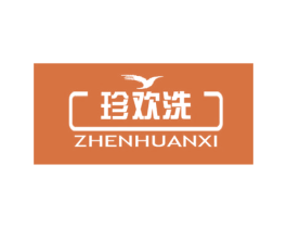 珍欢洗 第07类机械设备商标转让 注册号41570296