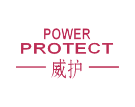 威护 POWER PROTECT