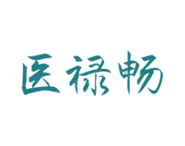 医禄畅 第05类医药商标转让 注册号57687435
