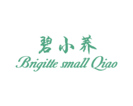 碧小荞 BRIGITTE SMALL QIAO 第03类化妆品商标转让 注册号55955479