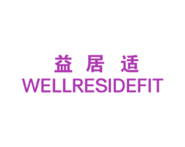 益居适 WELLRESIDEFIT