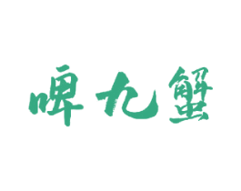 啤九蟹