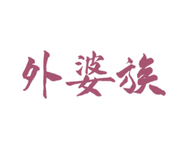 外婆族