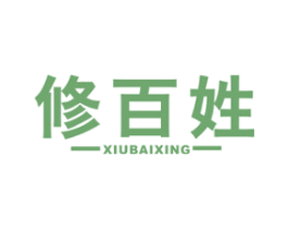 修百姓 第35类广告贸易商标转让 注册号55526236
