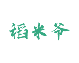 稻米爷 第30类小食配料商标转让 注册号58424147