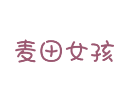 麦田女孩 第30类小食配料商标转让 注册号58426695