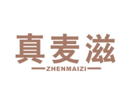 真麦滋 第30类小食配料商标转让 注册号53158544