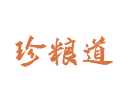 珍粮道 第30类小食配料商标转让 注册号57181010