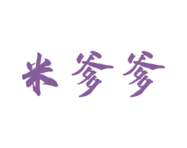 米爹爹
