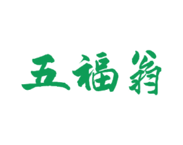 五福翁 第30类小食配料商标转让 注册号56637711