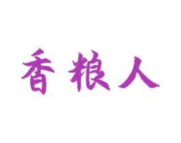 香粮人 第30类小食配料商标转让 注册号56624575