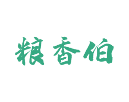 粮香伯 第30类小食配料商标转让 注册号56830407