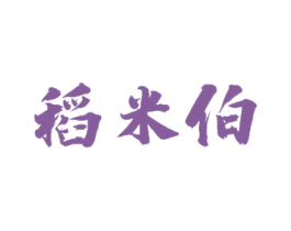 稻米伯