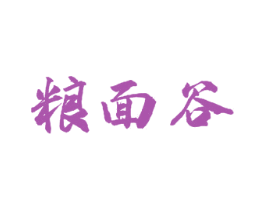 粮面谷