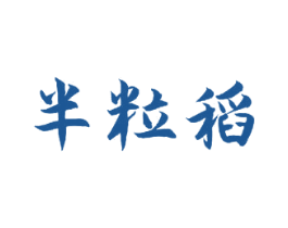 半粒稻