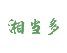 湘当多