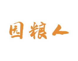 园粮人