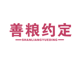 善粮约定 第30类小食配料商标转让 注册号56424895