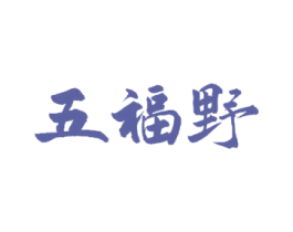 五福野 第30类小食配料商标转让 注册号56446766