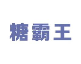 糖霸王 第30类小食配料商标转让 注册号50564409