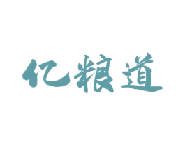 亿粮道 第30类小食配料商标转让 注册号56447916