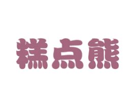糕点熊 第30类小食配料商标转让 注册号55252426