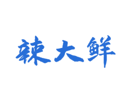 辣大鲜 第30类小食配料商标转让 注册号56420146