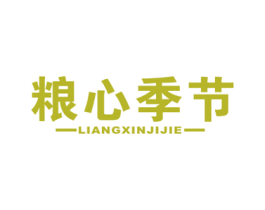 粮心季节 第30类小食配料商标转让 注册号55771533