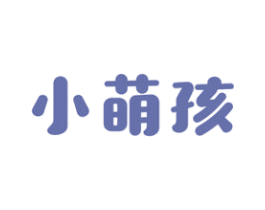 小萌孩