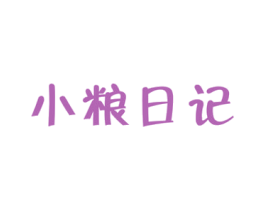 小粮日记 第30类小食配料商标转让 注册号55039280